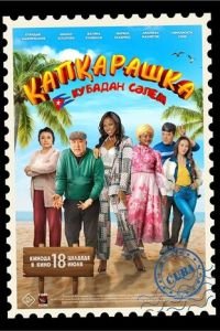 Капкарашка. Привет с Кубы Капкарашка. Привет с Кубы