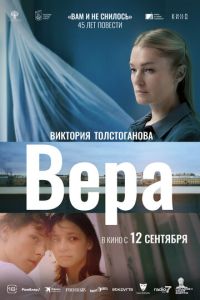 Вера Вера