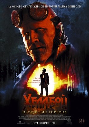 Хеллбой: Проклятие Горбуна Хеллбой: Проклятие Горбуна