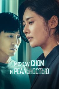 Между сном и реальностью Между сном и реальностью