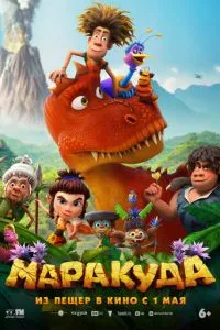 Маракуда Маракуда