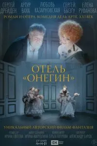 Отель «Онегин» Отель «Онегин»