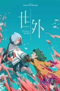 За пределами этого мира За пределами этого мира