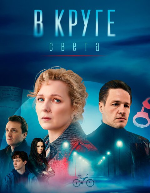 В круге света 1 сезон В круге света 1 сезон