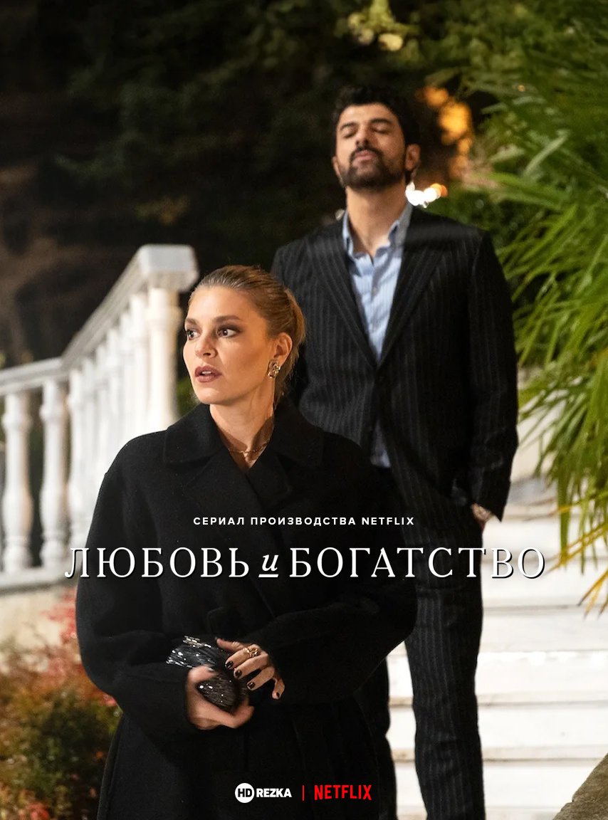 Любовь и богатство 1 сезон Любовь и богатство 1 сезон