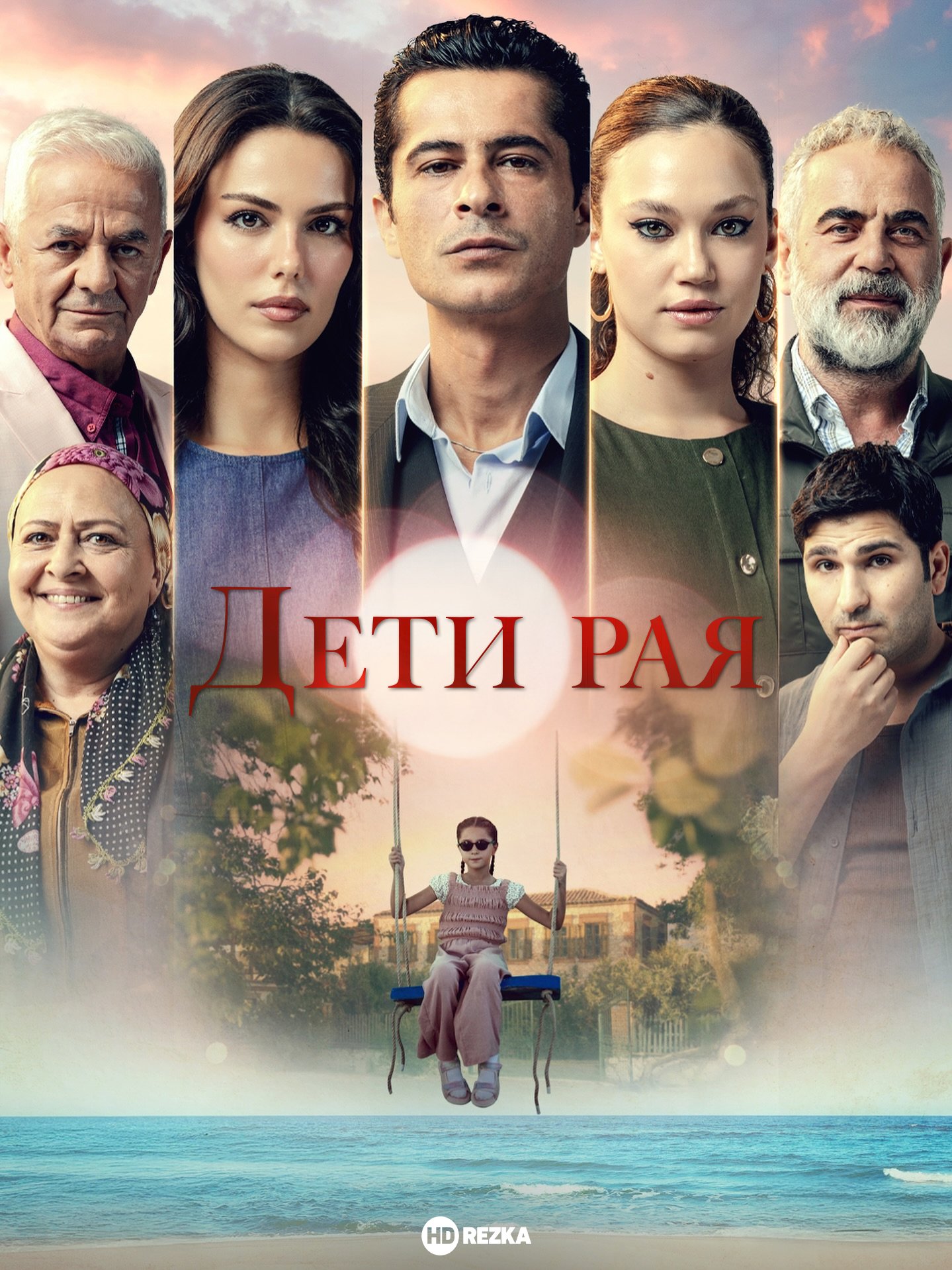 Дети рая 1 сезон Дети рая 1 сезон